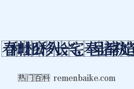 春和杜相公移入长兴宅，奉呈诸宰执造句是什么意思的图片